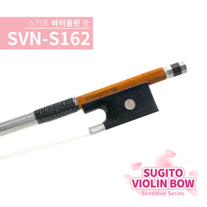 스기토 센서티브 바이올린활 SVN-S162